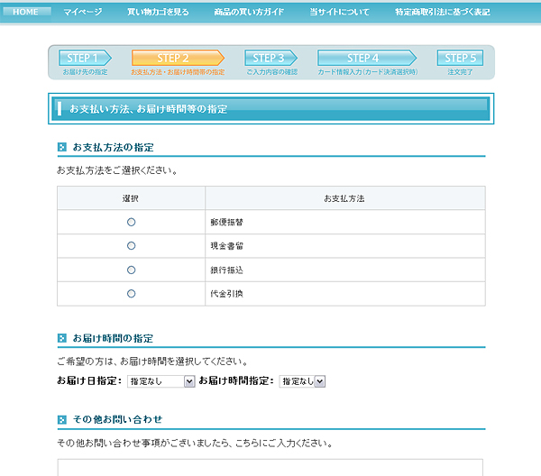 お支払い方法、お届け時間等の指定画面