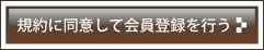 規約に同意して会員登録